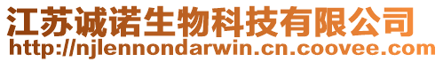 江蘇誠(chéng)諾生物科技有限公司