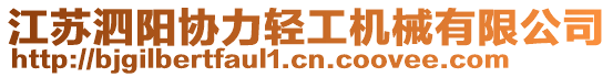 江蘇泗陽(yáng)協(xié)力輕工機(jī)械有限公司