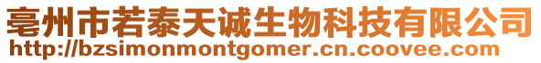 亳州市若泰天誠生物科技有限公司