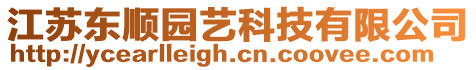 江蘇東順園藝科技有限公司