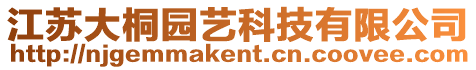 江蘇大桐園藝科技有限公司