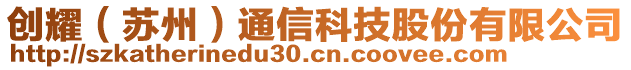 創(chuàng)耀（蘇州）通信科技股份有限公司