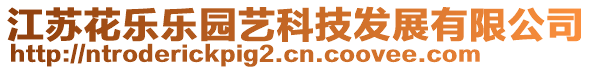 江蘇花樂(lè)樂(lè)園藝科技發(fā)展有限公司