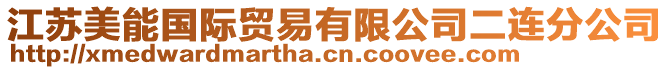 江蘇美能國(guó)際貿(mào)易有限公司二連分公司