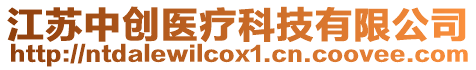 江蘇中創(chuàng)醫(yī)療科技有限公司