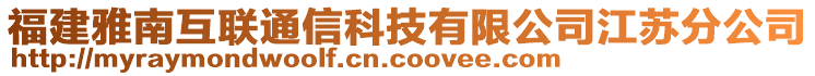 福建雅南互联通信科技有限公司江苏分公司