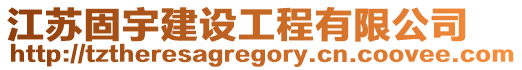 江蘇固宇建設工程有限公司