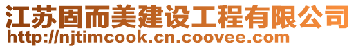 江蘇固而美建設工程有限公司