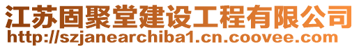 江蘇固聚堂建設(shè)工程有限公司