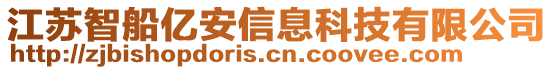 江苏智船亿安信息科技有限公司