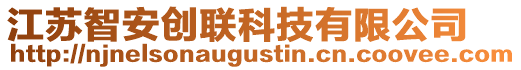 江蘇智安創(chuàng)聯(lián)科技有限公司