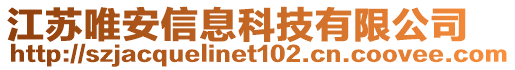 江蘇唯安信息科技有限公司