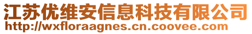 江苏优维安信息科技有限公司