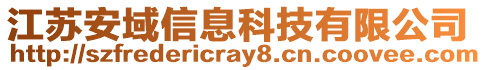 江蘇安域信息科技有限公司