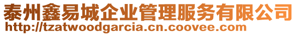 泰州鑫易城企業(yè)管理服務(wù)有限公司