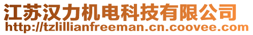 江蘇漢力機電科技有限公司