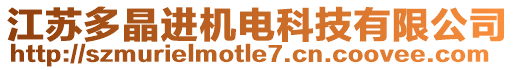 江蘇多晶進(jìn)機(jī)電科技有限公司