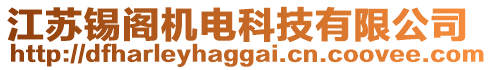 江蘇錫閣機電科技有限公司