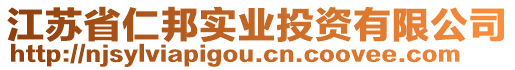 江蘇省仁邦實(shí)業(yè)投資有限公司