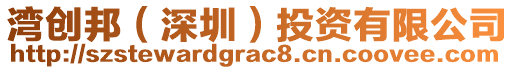 灣創(chuàng)邦（深圳）投資有限公司