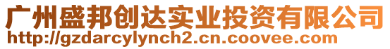 廣州盛邦創(chuàng)達(dá)實業(yè)投資有限公司