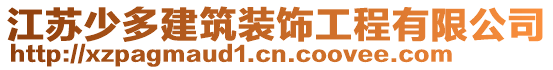 江蘇少多建筑裝飾工程有限公司