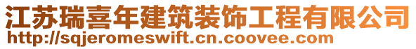 江蘇瑞喜年建筑裝飾工程有限公司