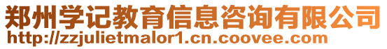 鄭州學(xué)記教育信息咨詢有限公司