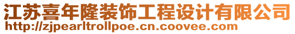 江蘇喜年隆裝飾工程設(shè)計(jì)有限公司