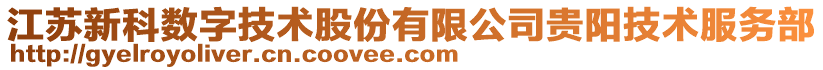 江蘇新科數(shù)字技術(shù)股份有限公司貴陽(yáng)技術(shù)服務(wù)部