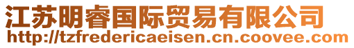 江蘇明睿國(guó)際貿(mào)易有限公司