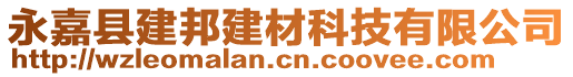 永嘉縣建邦建材科技有限公司