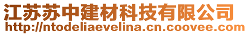 江蘇蘇中建材科技有限公司