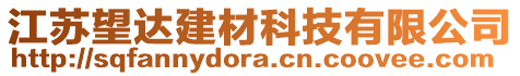 江蘇望達(dá)建材科技有限公司