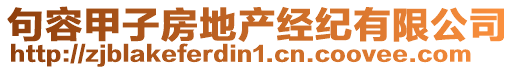 句容甲子房地產(chǎn)經(jīng)紀有限公司