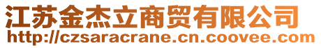 江蘇金杰立商貿(mào)有限公司