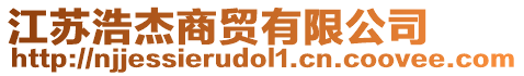 江蘇浩杰商貿(mào)有限公司