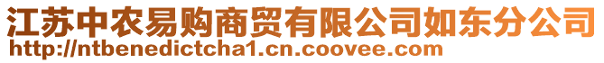 江蘇中農(nóng)易購(gòu)商貿(mào)有限公司如東分公司