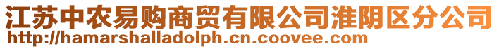 江蘇中農(nóng)易購(gòu)商貿(mào)有限公司淮陰區(qū)分公司