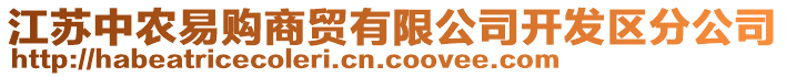 江蘇中農(nóng)易購商貿(mào)有限公司開發(fā)區(qū)分公司