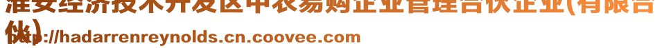 淮安經濟技術開發(fā)區(qū)中農易購企業(yè)管理合伙企業(yè)(有限合
伙)