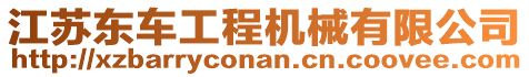 江蘇東車工程機械有限公司