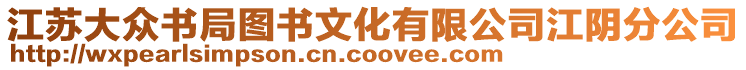 江蘇大眾書局圖書文化有限公司江陰分公司