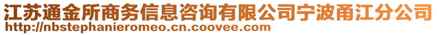 江蘇通金所商務(wù)信息咨詢有限公司寧波甬江分公司