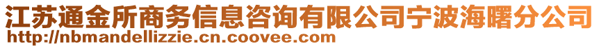 江蘇通金所商務(wù)信息咨詢(xún)有限公司寧波海曙分公司