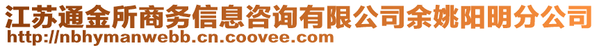 江蘇通金所商務(wù)信息咨詢有限公司余姚陽明分公司