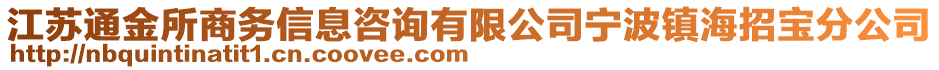 江蘇通金所商務(wù)信息咨詢有限公司寧波鎮(zhèn)海招寶分公司