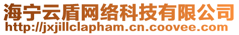 海寧云盾網(wǎng)絡(luò)科技有限公司