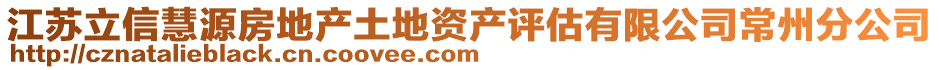 江蘇立信慧源房地產(chǎn)土地資產(chǎn)評估有限公司常州分公司