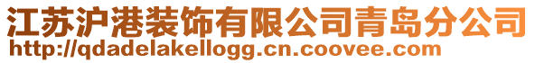 江蘇滬港裝飾有限公司青島分公司